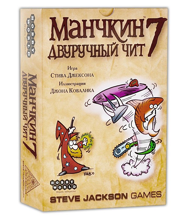 

Манчкин 7. Двуручный Чит