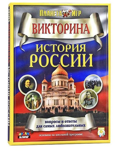 Викторина по истории россии 8 класс с ответами презентация