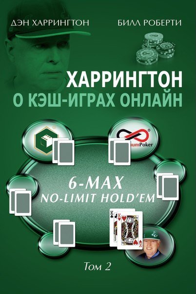 

Дэн Харрингтон. Харрингтон о кэш-играх онлайн. Том 2