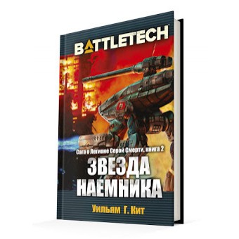 

BattleTech: Звезда наемника (Сага о Легионе Серой Смерти, книга 2)