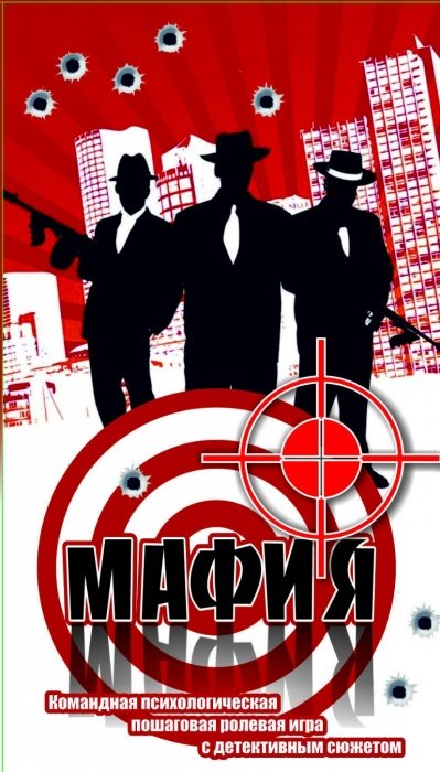 

Игра "Мафия Черная"