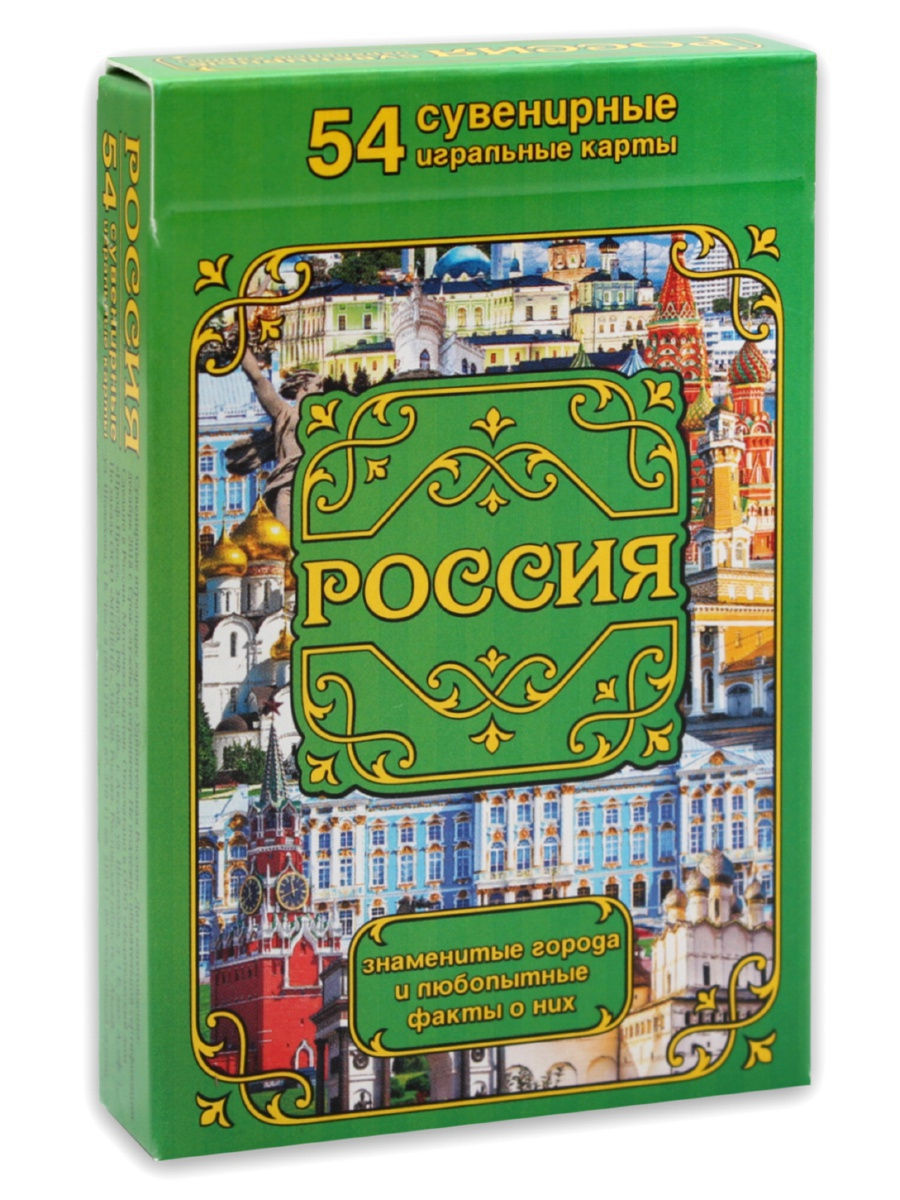 

Сувенирные игральные карты "Россия. Города и факты"