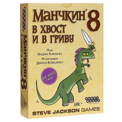 

Манчкин 8. В Хвост и в Гриву (2-е издание)