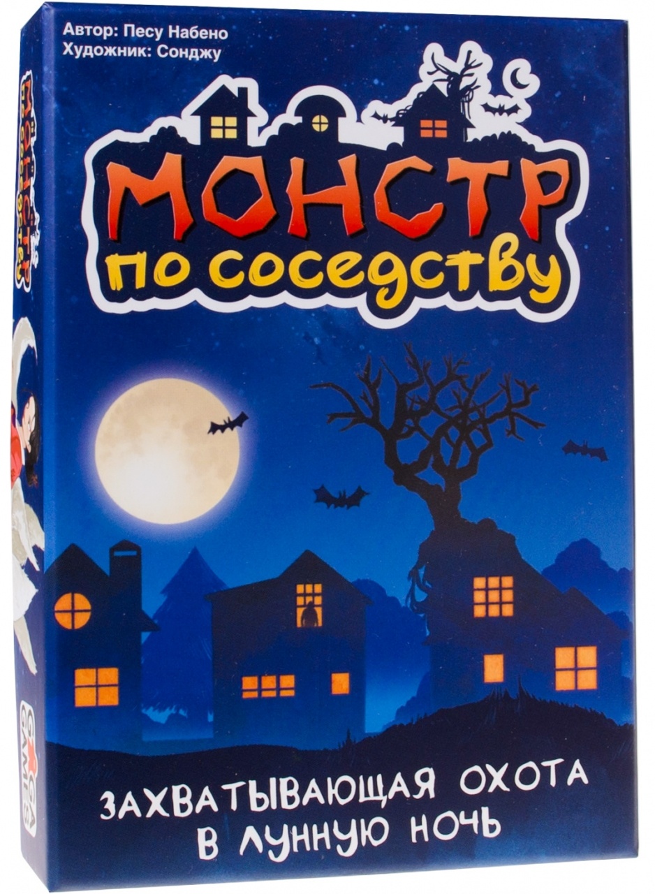 

Монстр по соседству