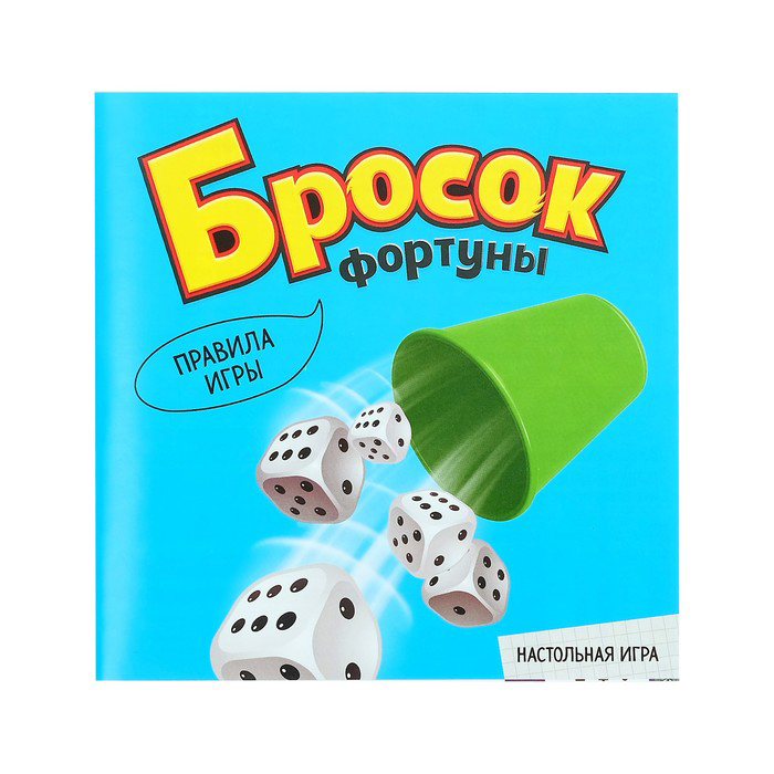 

Настольная игра «Бросок фортуны»