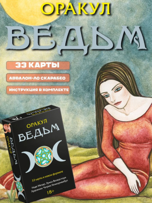 Оракул Ведьм Виканский