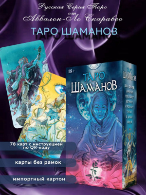 Карты Таро Шаманов Русская Серия
