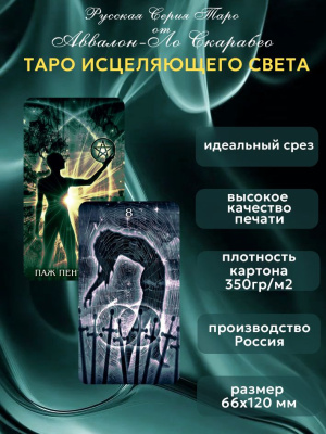 картинка Карты Таро Исцеляющий Свет Русская Серия от магазина Gamesdealer.ru