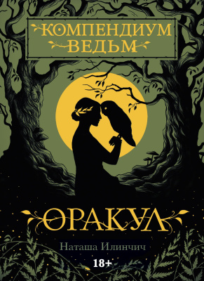 картинка Оракул Компендиум Ведьм от магазина Gamesdealer.ru
