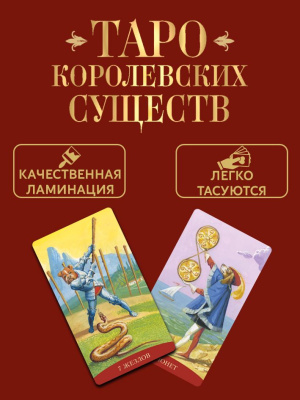 картинка Карты Таро Королевских существ от магазина Gamesdealer.ru