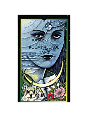 картинка Карты Таро  "Cosmic Tarot Russian Language Edition" AGMuller  / Космическое Таро Русская Версия от магазина Gamesdealer.ru