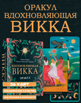 Оракул Вдохновляющая Викка