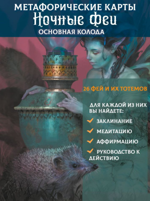 картинка Оракул Ночные Феи колода с инструкцией 32 карты автор Паоло Барбьери от магазина Gamesdealer.ru