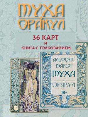 картинка Оракул Альфонси Мухи колода с инструкцией 36 карт мак карты от магазина Gamesdealer.ru