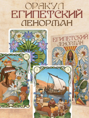 картинка Оракул Египетский Ленорман от магазина Gamesdealer.ru