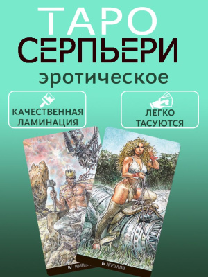 картинка Эротическое Таро Серпьери / Erotic Tarot Serpieri гадальная колода 78 карт от магазина Gamesdealer.ru