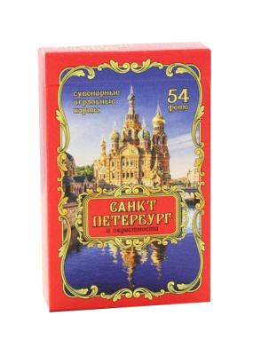 Сувенирные игральные карты серия "Санкт-Петербург" 54 шт/колода