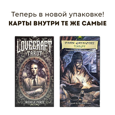 картинка Карты Таро "Alligo/Minetti/Penco Dark Grimoire Tarot" Lo Scarabeo / Таро Черный Гримуар, Некронмикон от магазина Gamesdealer.ru