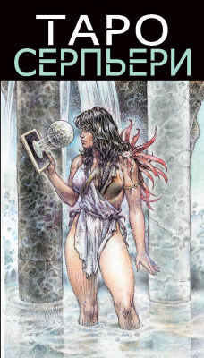 картинка Эротическое Таро Серпьери / Erotic Tarot Serpieri гадальная колода 78 карт от магазина Gamesdealer.ru