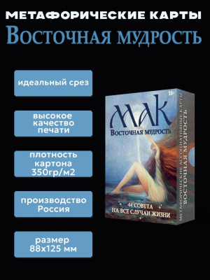 картинка Метафорические карты Восточная Мудрость от магазина Gamesdealer.ru