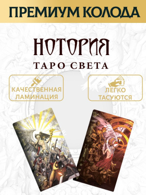 картинка Карты Таро Света: Нотория Премиум от магазина Gamesdealer.ru