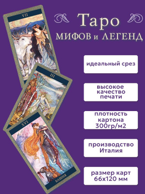 картинка Карты Таро Мифов и Легенд от магазина Gamesdealer.ru