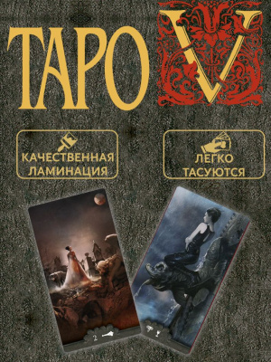 картинка Карты Таро V Вампиров 78 карт от магазина Gamesdealer.ru