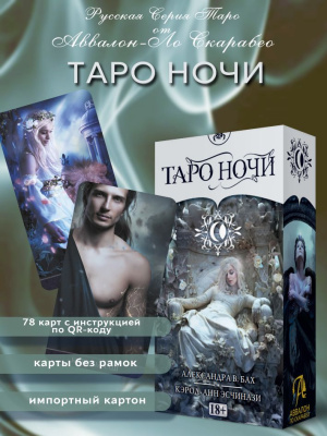 Карты Таро Ночи Русская Серия