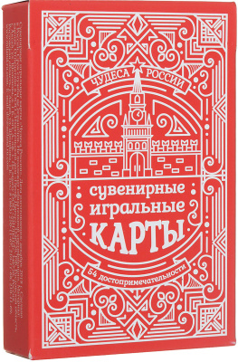Сувенирные игральные карты серия "Чудеса России"