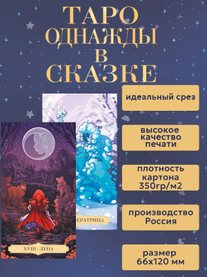 картинка Карты Таро Однажды в сказке колода без рамок от магазина Gamesdealer.ru