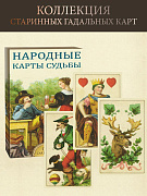 Гадальные и игральные карты: Народные карты судьбы - Серия Old Cartomancy