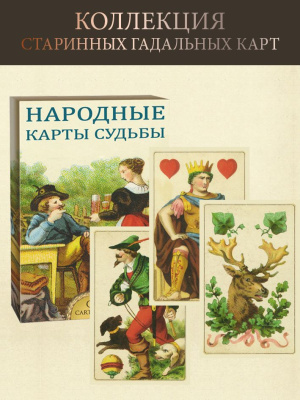 картинка Гадальные и игральные карты: Народные карты судьбы - Серия Old Cartomancy от магазина Gamesdealer.ru