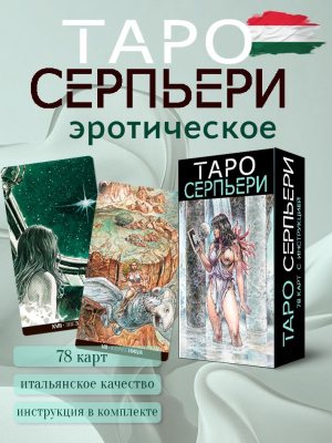 картинка Эротическое Таро Серпьери / Erotic Tarot Serpieri гадальная колода 78 карт от магазина Gamesdealer.ru