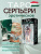 картинка Эротическое Таро Серпьери / Erotic Tarot Serpieri гадальная колода 78 карт от магазина Gamesdealer.ru