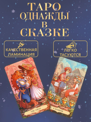 картинка Карты Таро Однажды в сказке колода без рамок от магазина Gamesdealer.ru