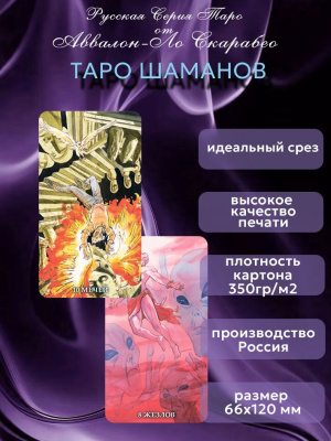 картинка Карты Таро Шаманов Русская Серия от магазина Gamesdealer.ru