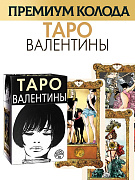 Карты Таро Валентины