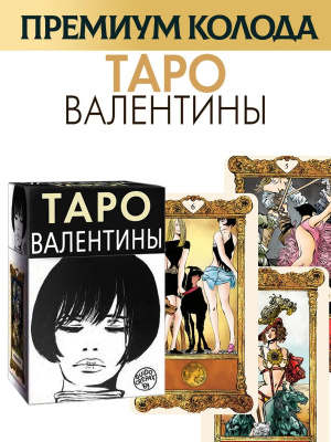 картинка Карты Таро Валентины от магазина Gamesdealer.ru