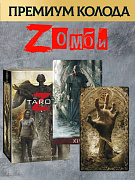 Карты Таро Зомби "Tarot Z" Премиум колода для гаданий