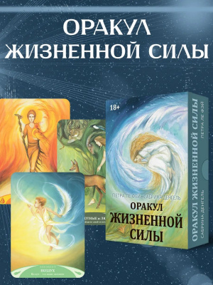 картинка Оракул Жизненной Силы. Набор Карт Шаманской Практики от магазина Gamesdealer.ru