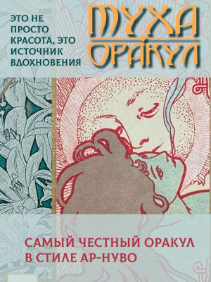 Оракул Альфонси Мухи колода с инструкцией 36 карт мак карты