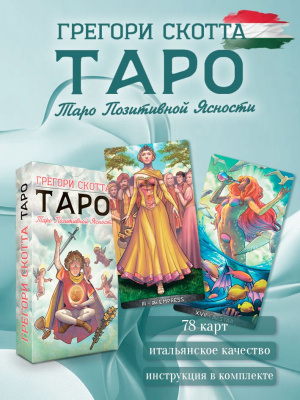 картинка Карты Таро Грегори Скотта от магазина Gamesdealer.ru