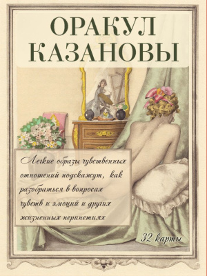 Оракул Казановы гадальная колода 32 карты