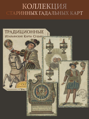 картинка Гадальные и игральные карты: Итальянские Карты Судьбы - Серия OLD CARTOMANCY от магазина Gamesdealer.ru