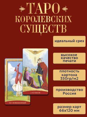 картинка Карты Таро Королевских существ от магазина Gamesdealer.ru