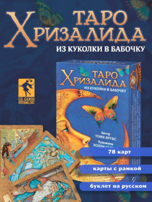 Карты Таро Хризалида
