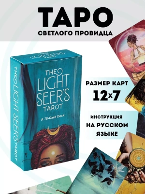 Карты Таро "The Light Seer's Tarot" 12x7 Reprint / Таро Светлого Провидца TAROMANIA