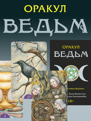 картинка Оракул Ведьм Виканский от магазина Gamesdealer.ru
