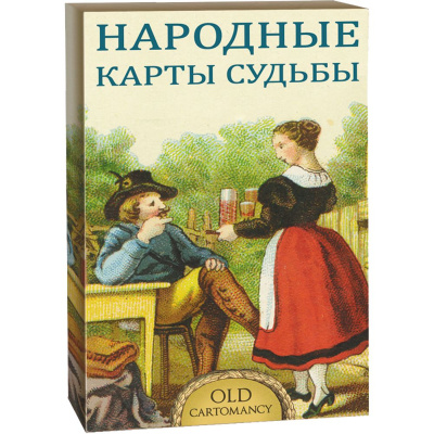 картинка Гадальные и игральные карты: Народные карты судьбы - Серия Old Cartomancy от магазина Gamesdealer.ru