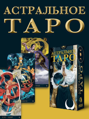 Карты Таро Астральное